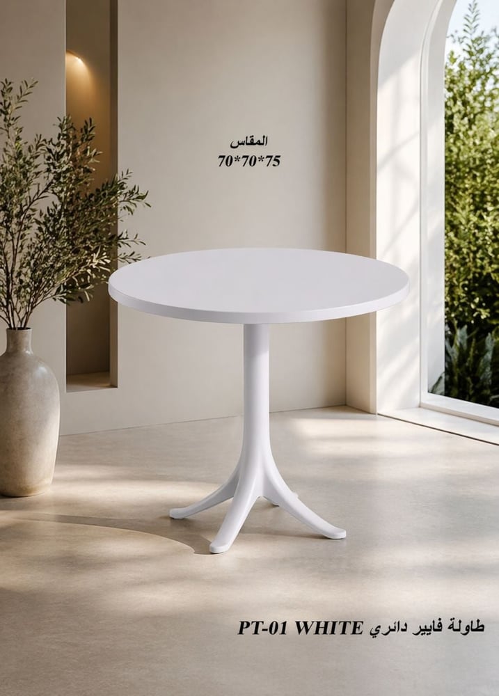 طاولة فايبر دائري 70سم
