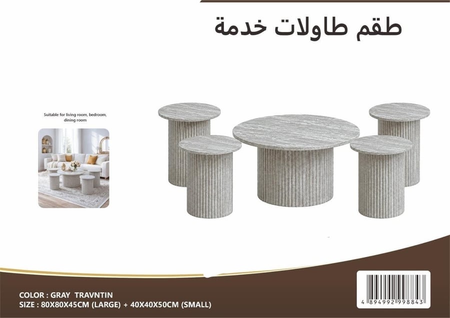 طقم طاولات خدمة خشب 1+4