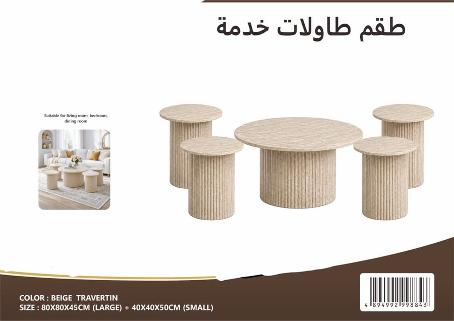 طقم طاولات خدمة خشب 1+4