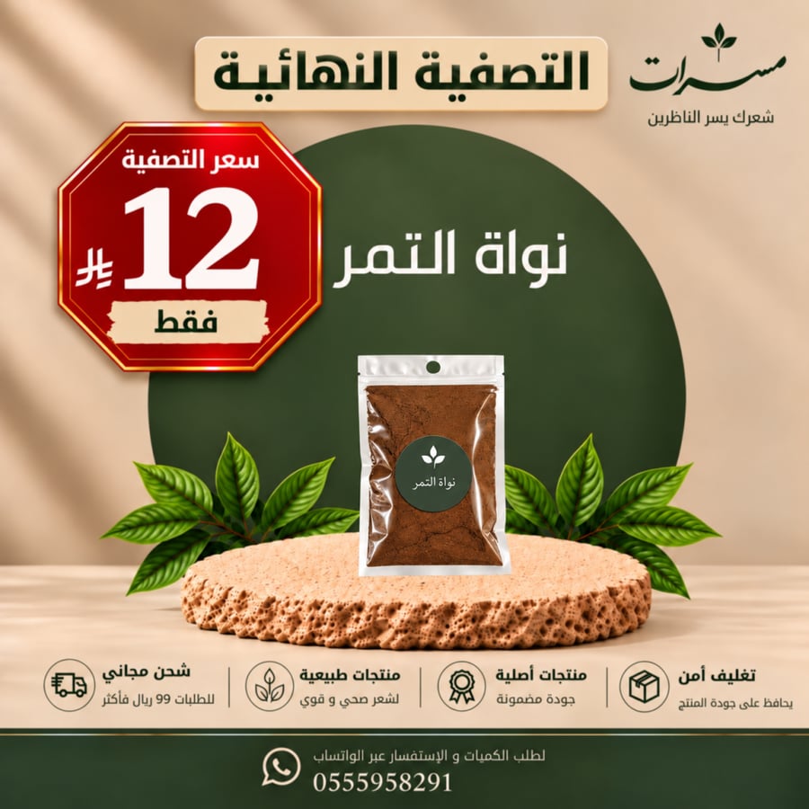 نواة التمر | كثافة و لمعان - كيس