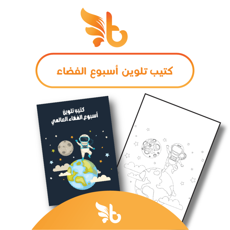 كتيب تلوين للأطفال عن أسبوع الفضاء العالمي