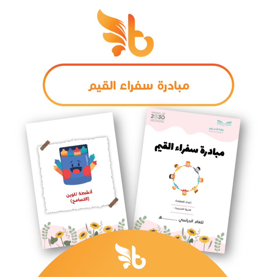 مبادرة سفراء القيم