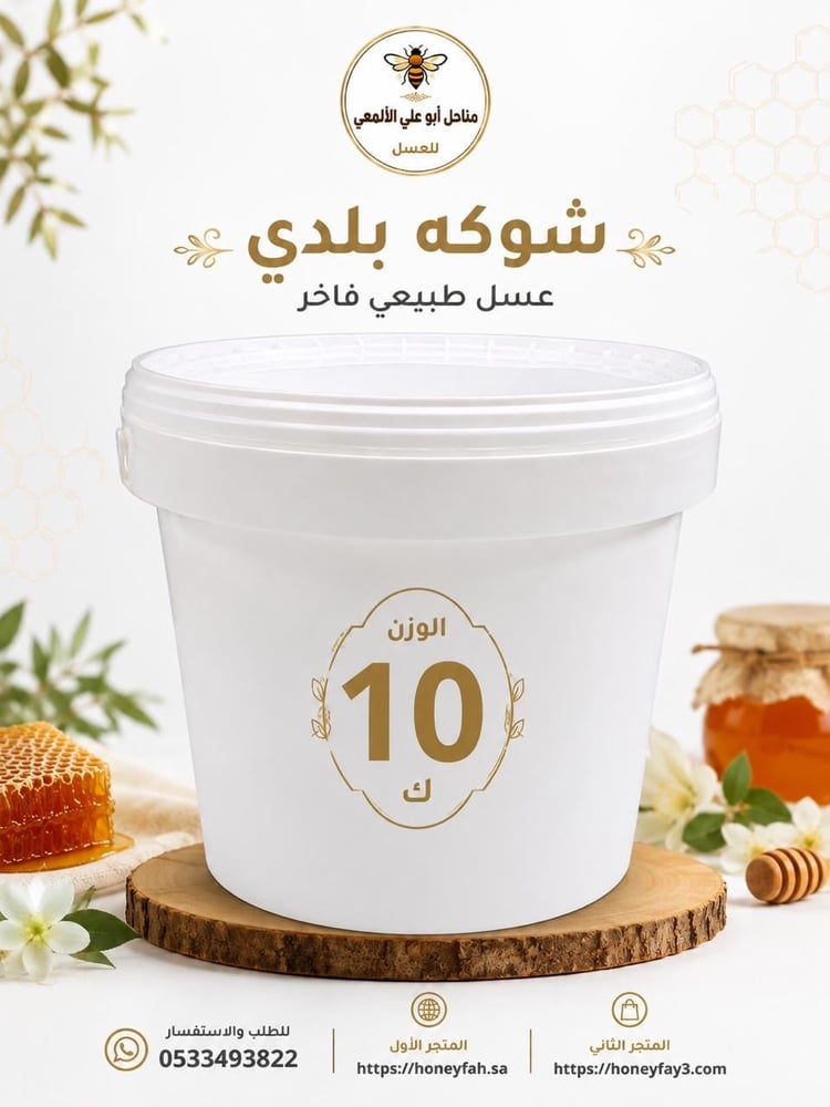 عسل شوكه بلدي 10كيلو