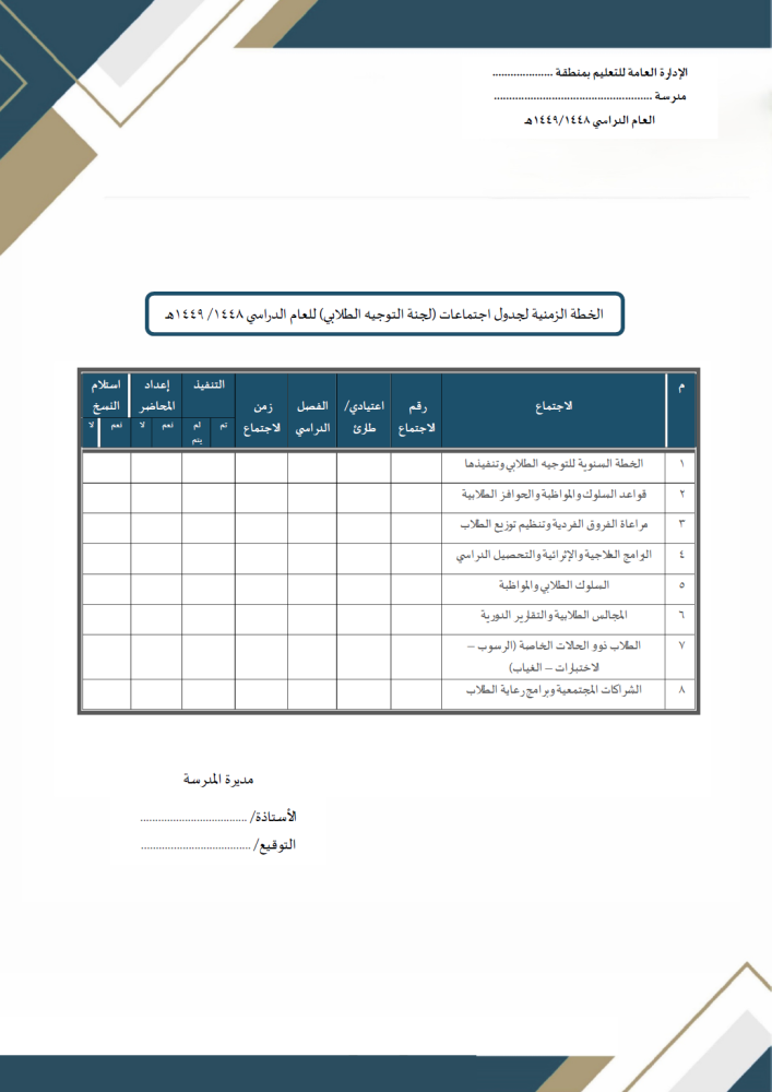 سجل محاضر اجتماعات اللجان والفرق المدرسية (56 محضر متوافقة مع الدليل التنظمي جاهز للتوقيع)