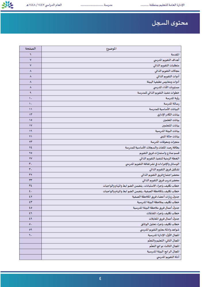 سجل التقويم الذاتي (مدراس التعليم العام) المحدّث 1447/ 2026