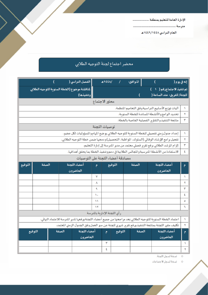 سجل محاضر اجتماعات اللجان والفرق المدرسية (56 محضر متوافقة مع الدليل التنظمي جاهز للتوقيع)