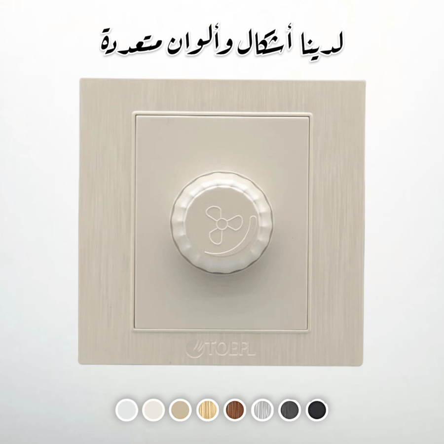 مفتاح دايمر مروحة 300 واط لون لولي فاخر توفل