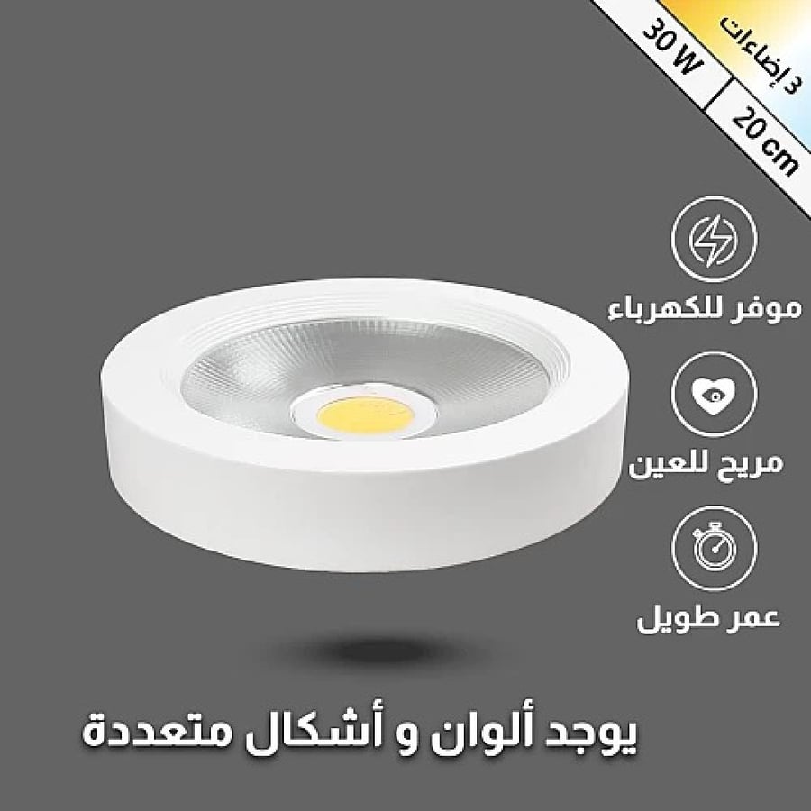 كشاف لطش 3 اضاءات متعددة عاكس شفاف 20 سم 30 واط
