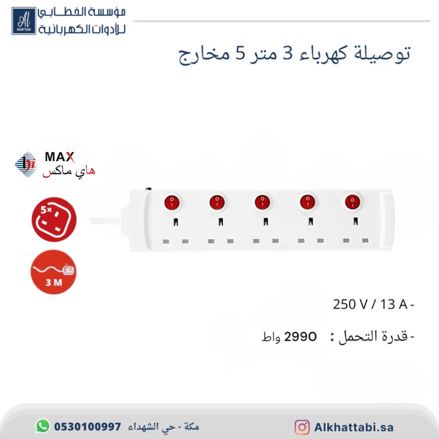 توصيلة كهرباء هاي ماكس 3 متر 5 منافذ 13 امبير