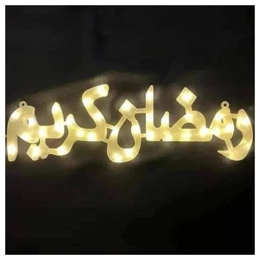 لمبة زينة رمضان كلمة ( رمضان كريم ) حجم صغير اضاءة اصفر مقاس 35 سم