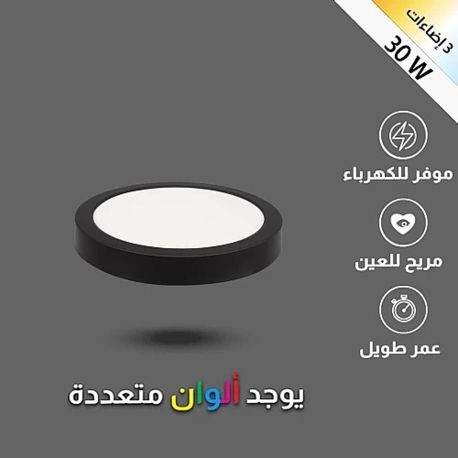 كشاف لطش بنل جرم اسود لون الانارة 3 اضاءات متعددة 30 سم 30 واط