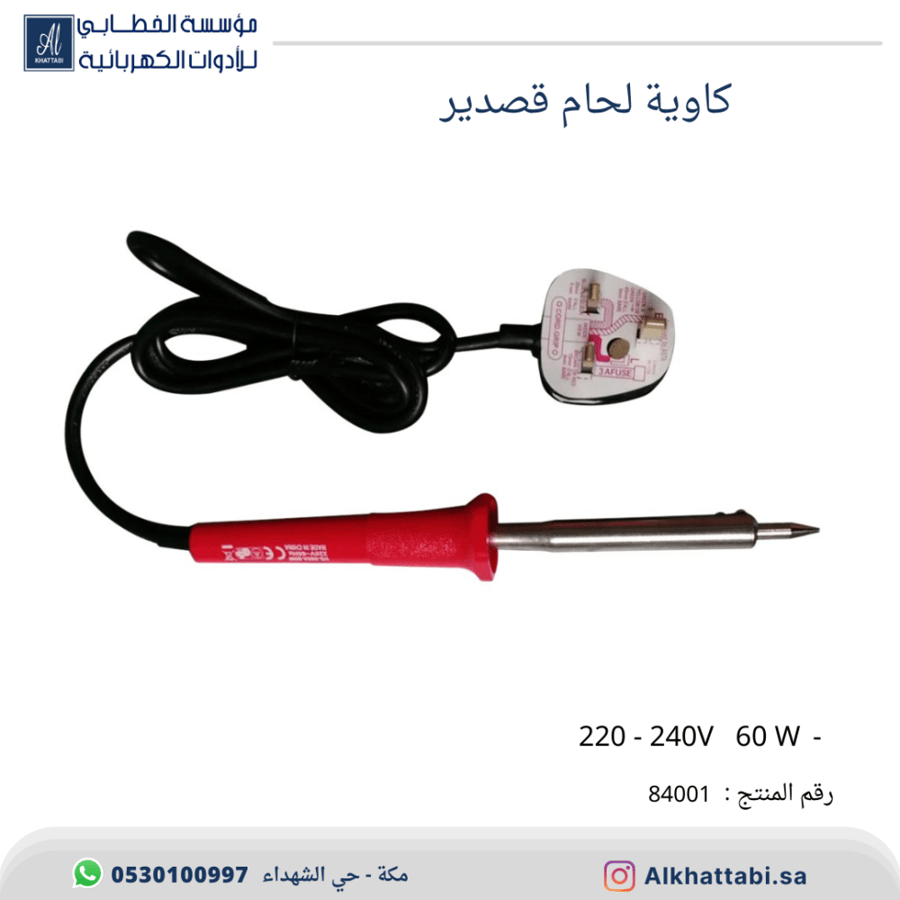 كاوية لحام قصدير 60 واط