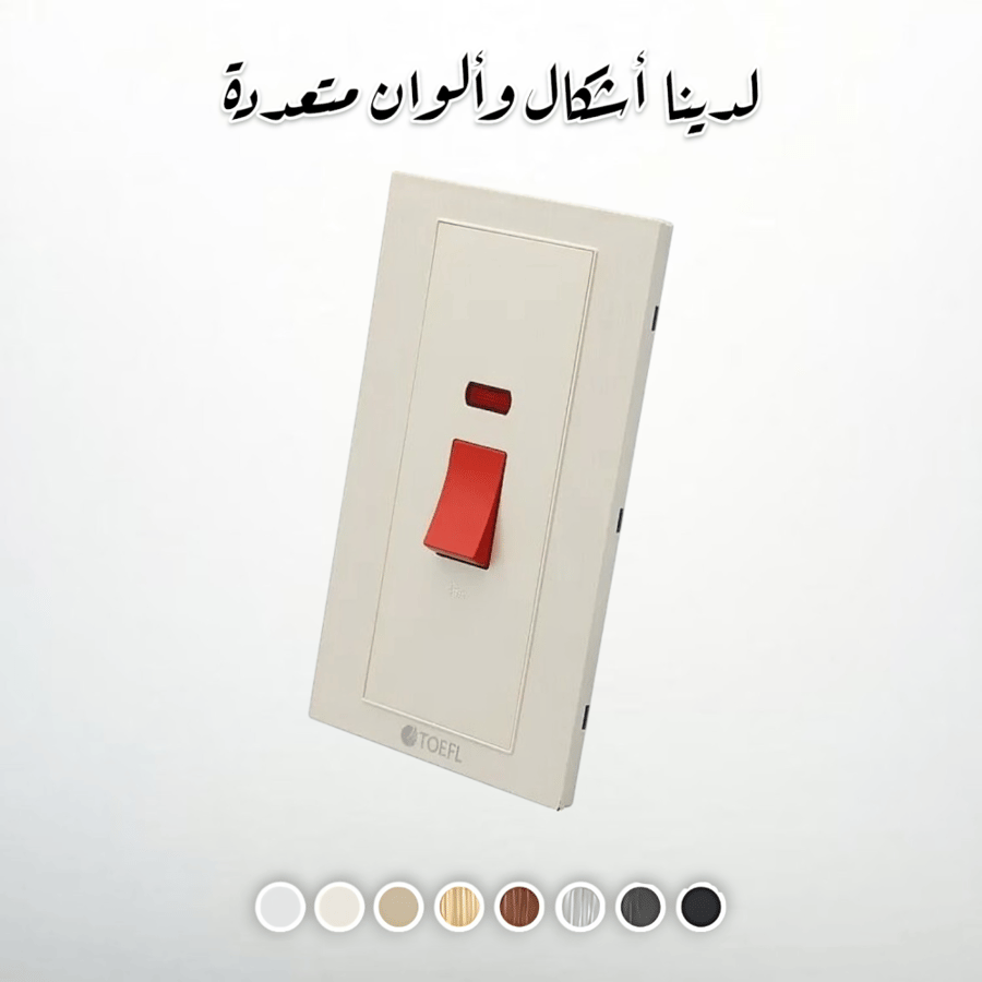 مفتاح المكيف مستطيل 45 امبير لون لولي فاخر توفل