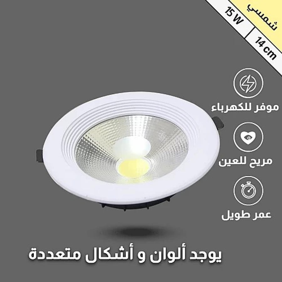 كشاف ليد سبوت لايت 14 سم لون الاضاءة شمسي 15 واط