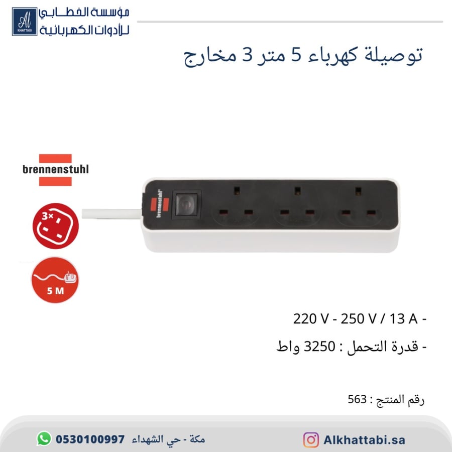 توصيلة كهرباء برينينستول 3 منافذ طاقه (5 متر)