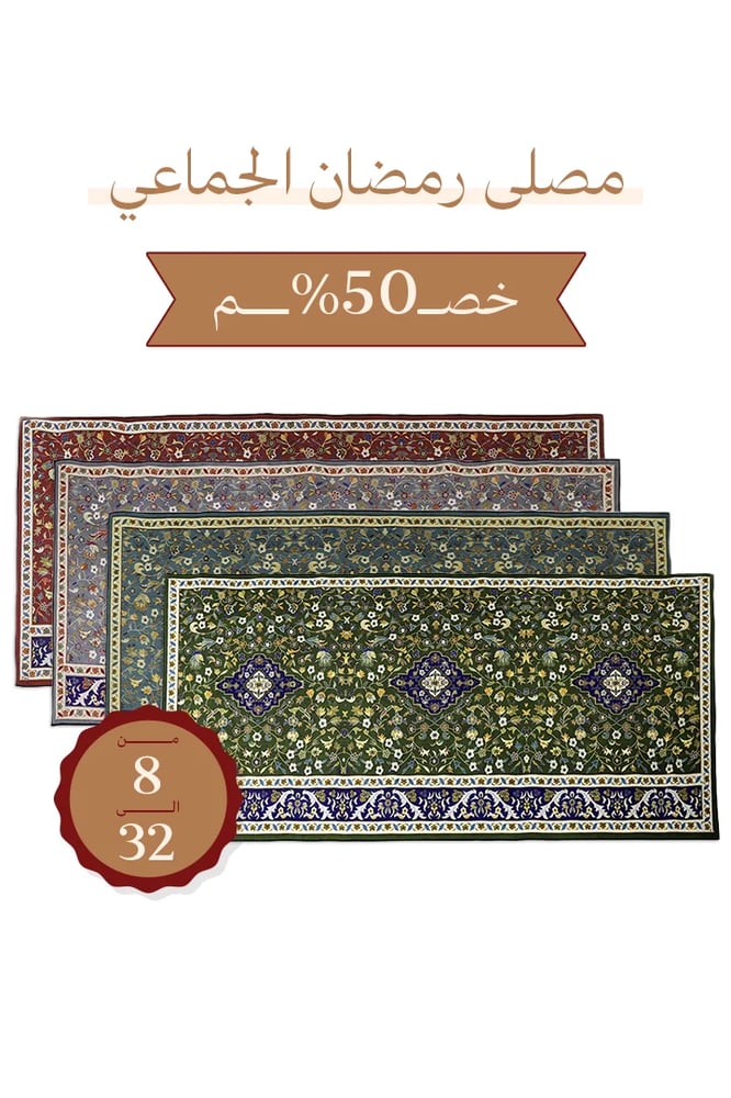 سجاد مصلى جماعي الإخلاص - مقاس 1.20X4.75