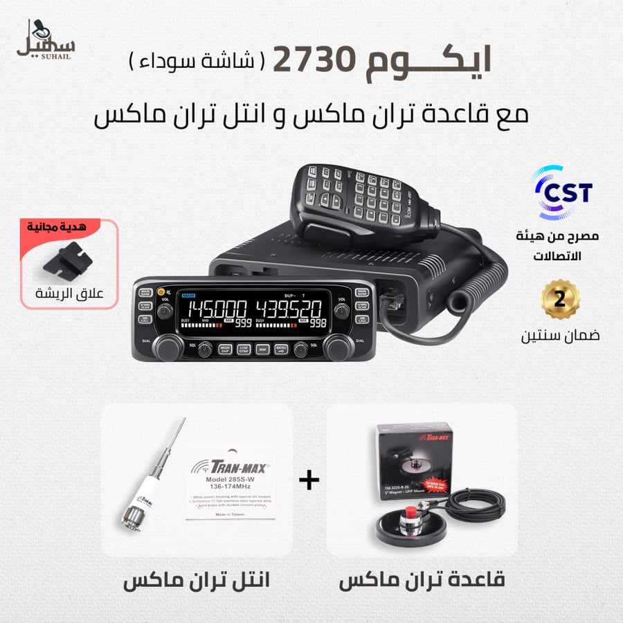 Icom IC-2730E شاشة خارجية + قاعدة تران ماكس + انتل تران ماكس " الاساسي "