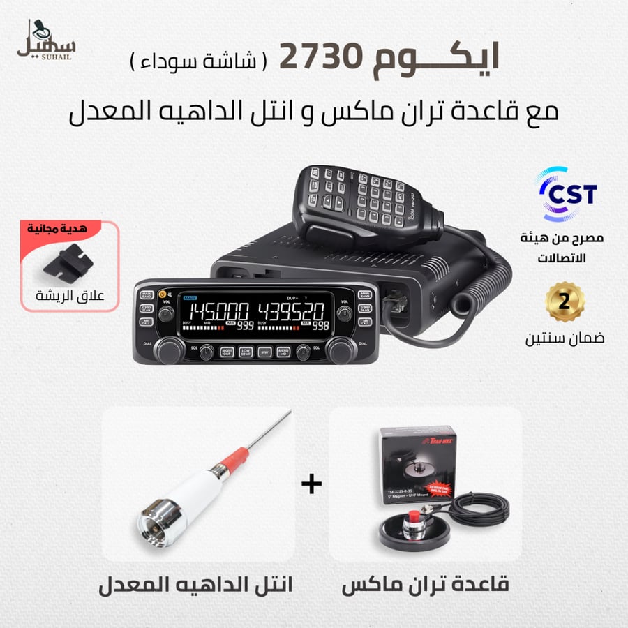 جهاز ايكوم 2730 الأصلي ICOM 2730E شاشة خارجية + قاعدة تران ماكس + انتل الداهيه المعدل