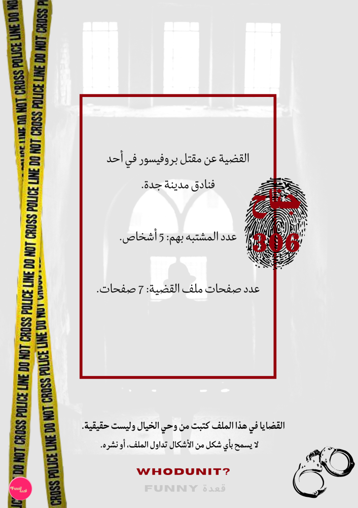 من القاتل؟ (تحقيق)