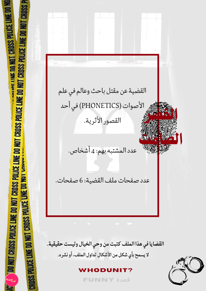 من القاتل؟ (تحقيق)