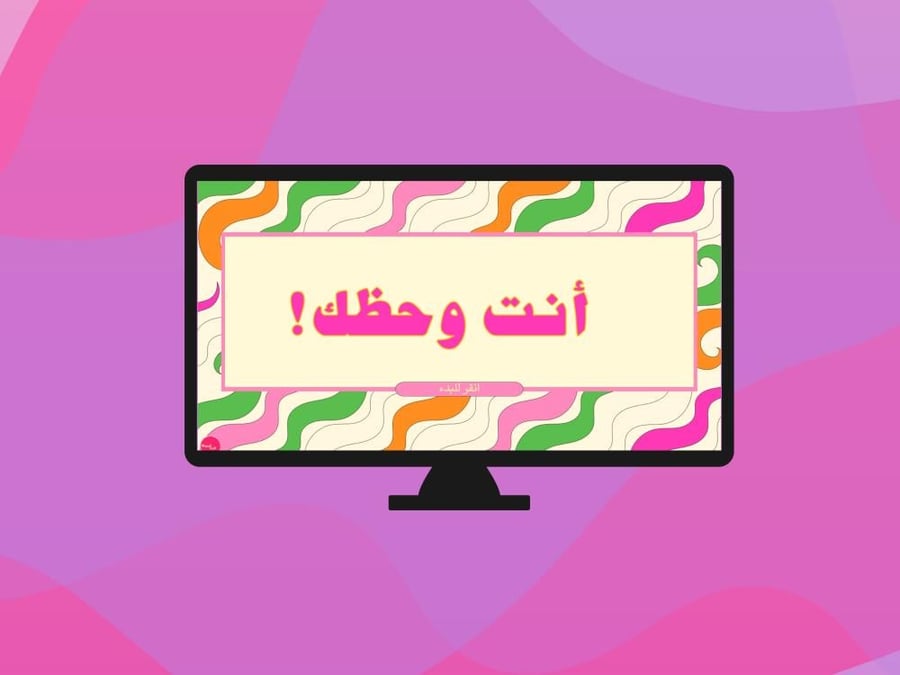 أنت وحظك