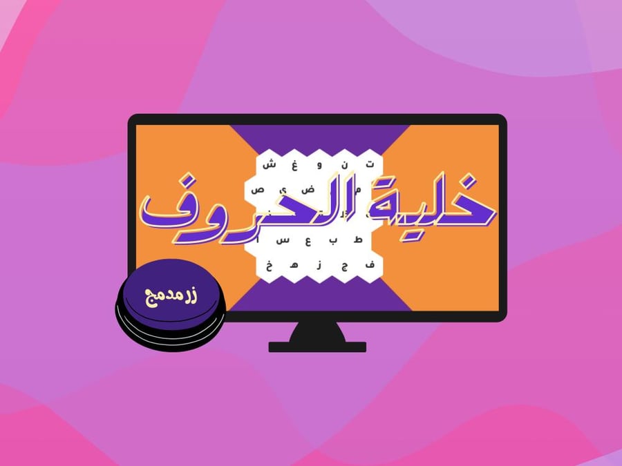 لعبة الحروف - زر مدمج