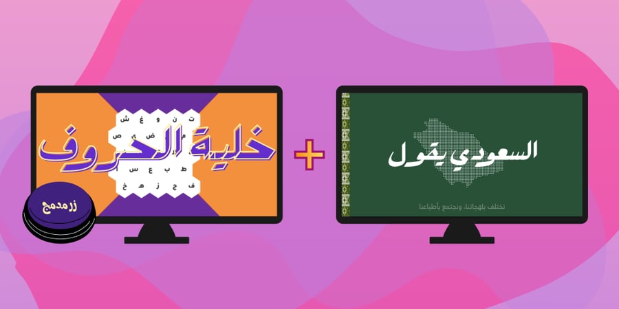 بكج السعودي يقول + خلية الحروف