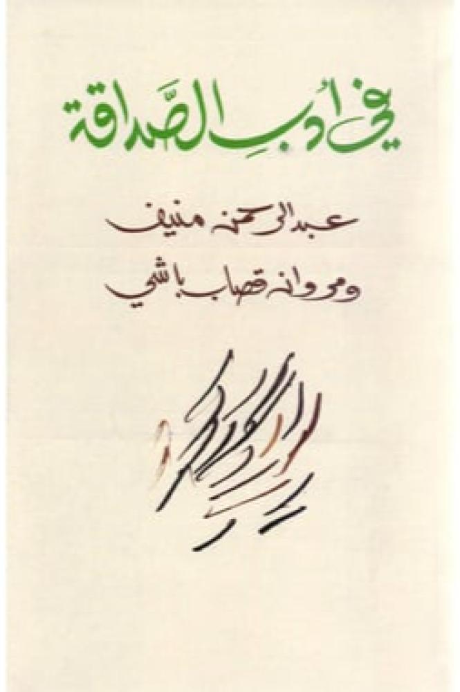 في ادب الصداقة