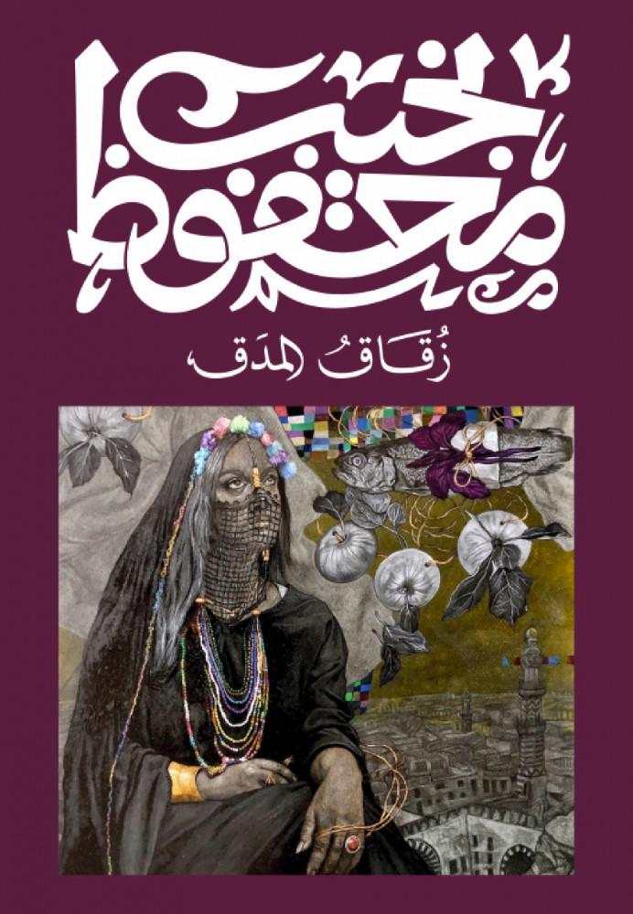 زقاق المدق للكاتب نجيب محفوظ