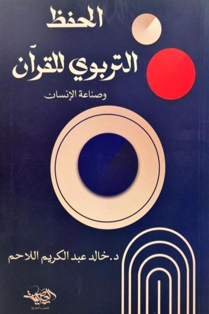 الحفظ التربوي للقران وصناعة الانسان