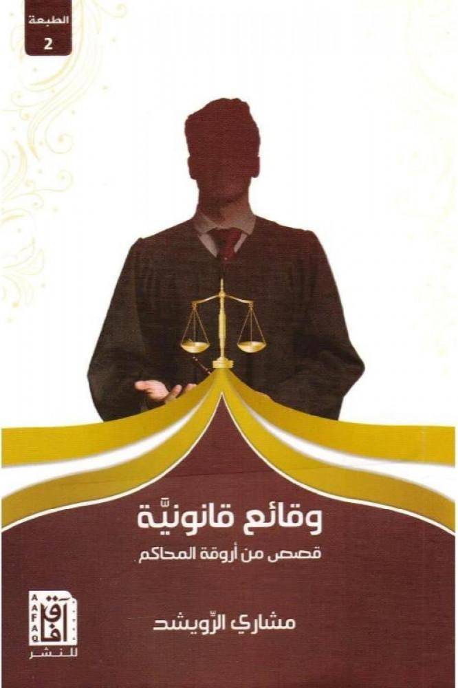 كتاب وقائع قانونية