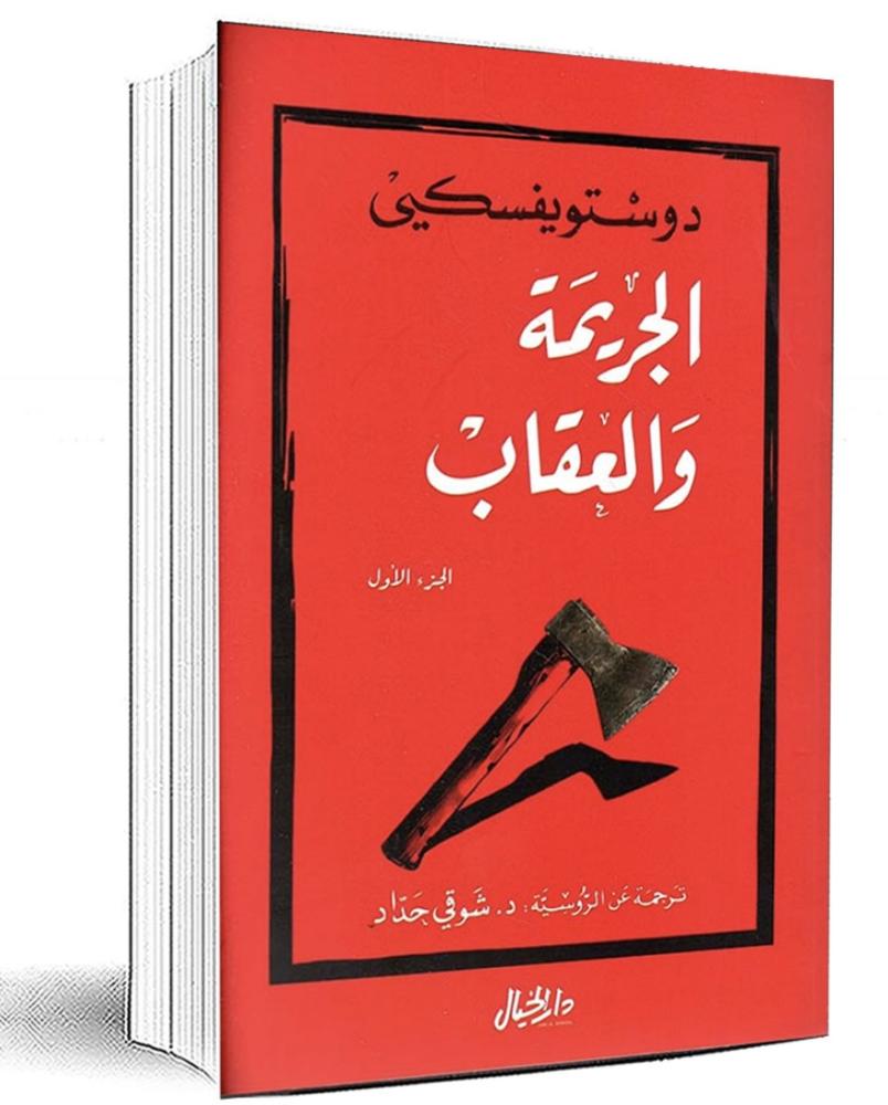 الجريمة والعقاب - جزئين ترجمة سامي الدروبي