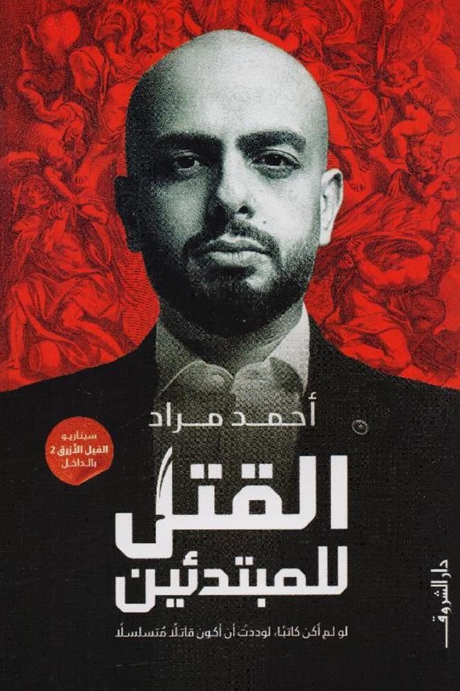 القتل للمبتدئين