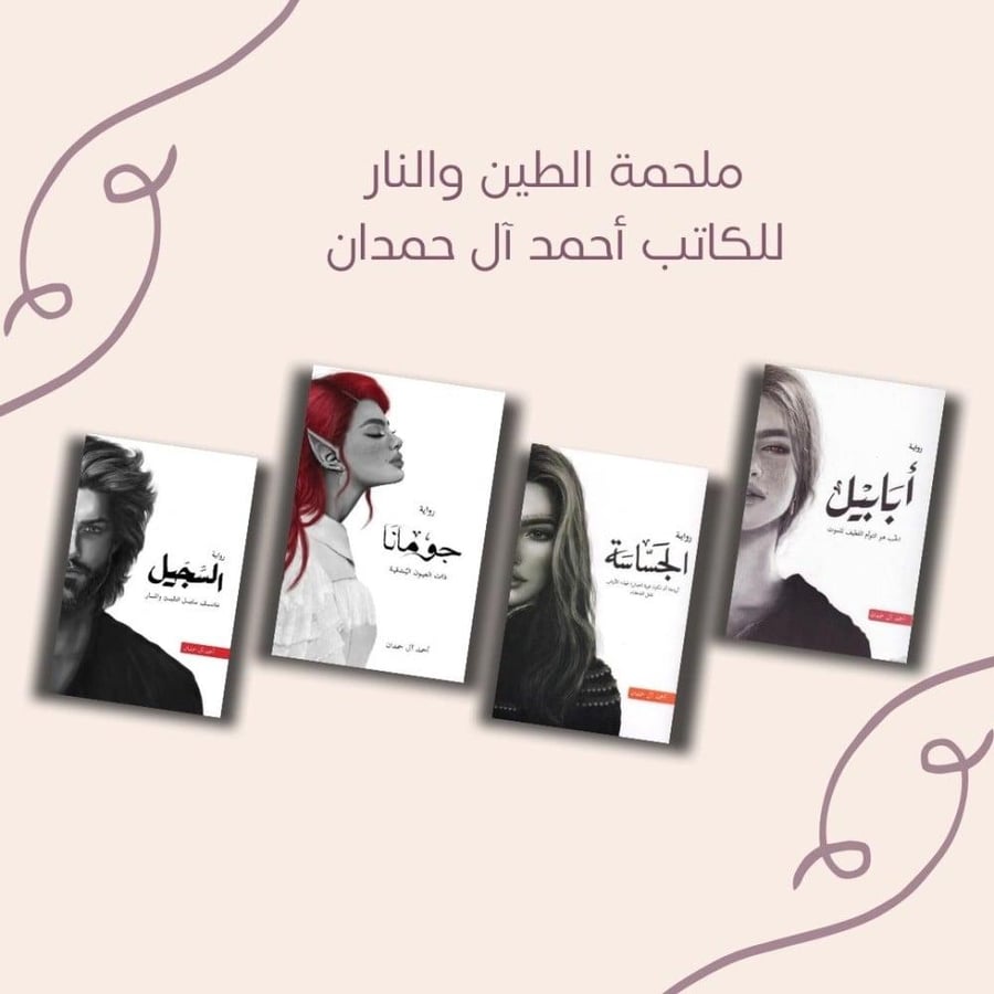 ملحمة الطين والنار - احمد ال حمدان