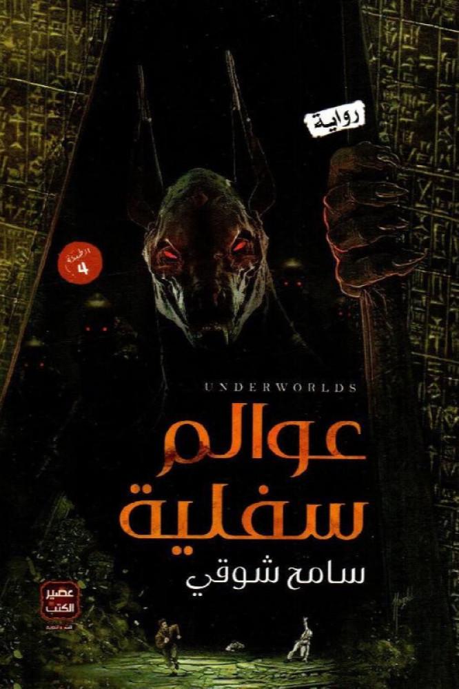 عوالم سفلية للكاتب سامح شوقي