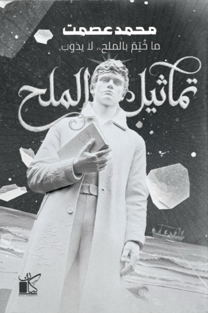 تماثيل الملح