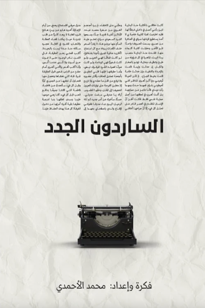الساردون الجدد