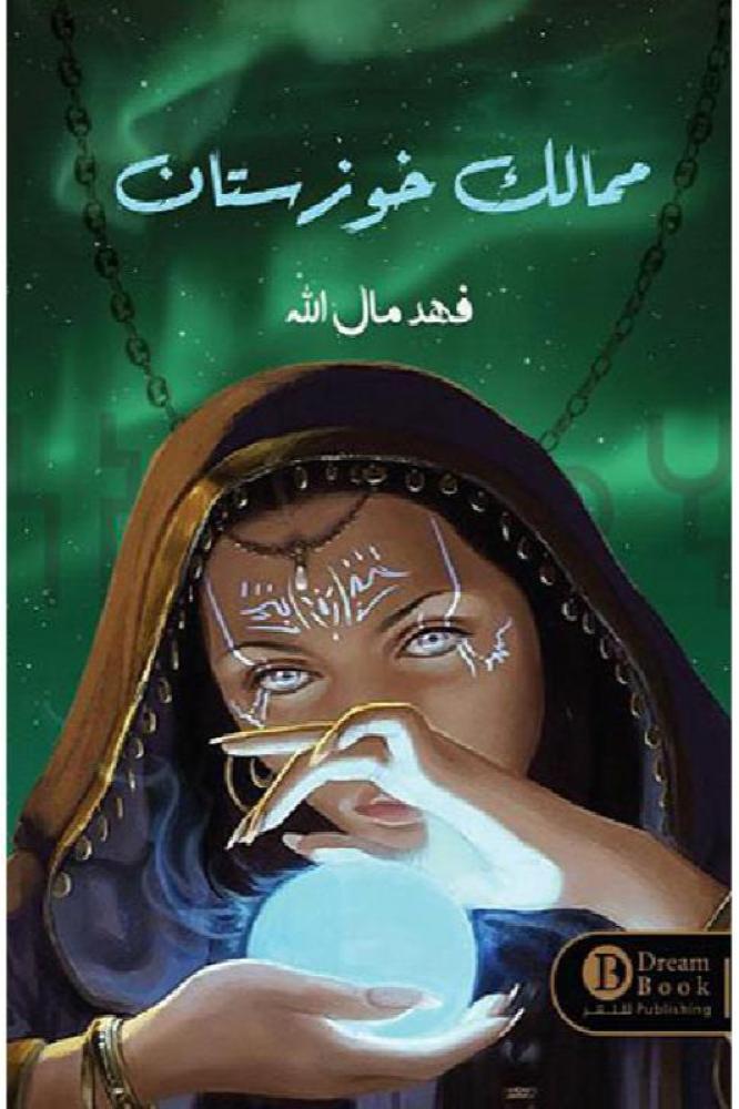 فهد مال الله