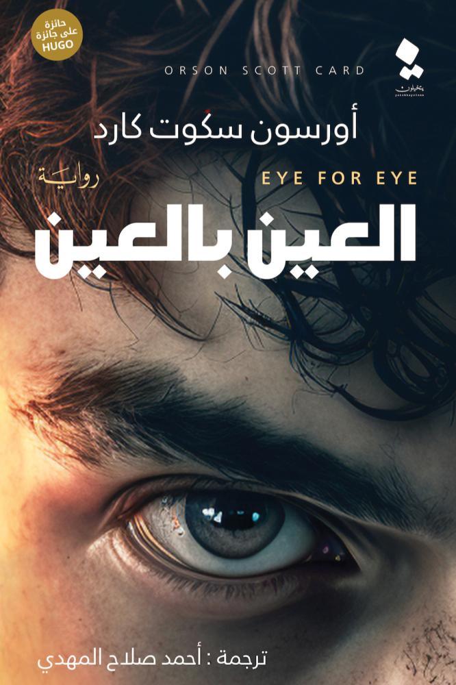 العين بالعين