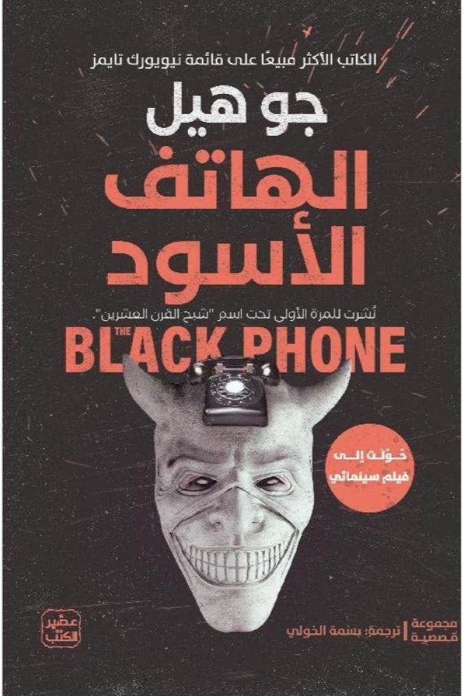 الهاتف الاسود جو هيل