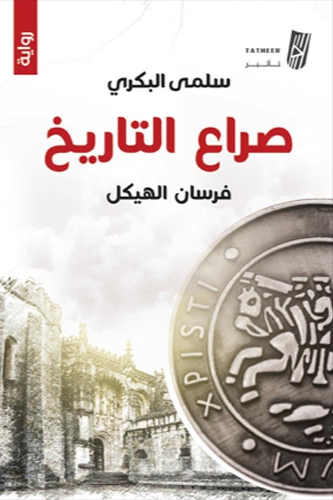كتاب صراع التاريخ للكاتبين سلمي البكري و فرسان الهيكل