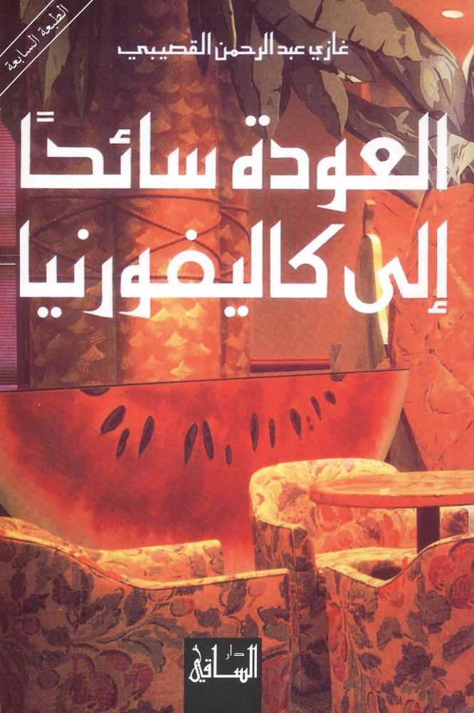 العودة سائحا الى كاليفورنيا