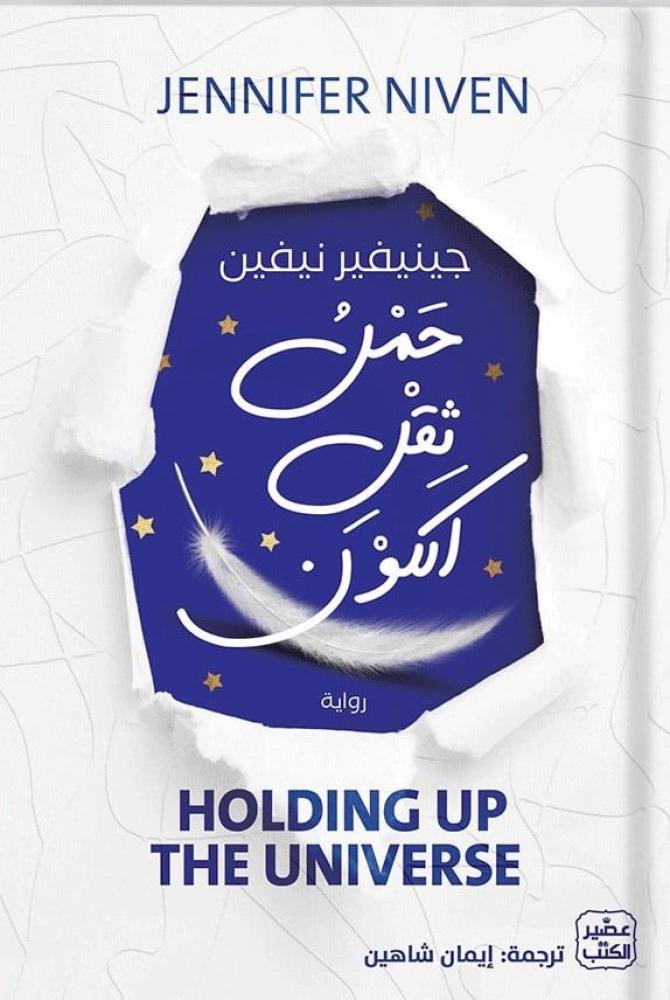 حمل ثقل الكون جينيفير نيفين