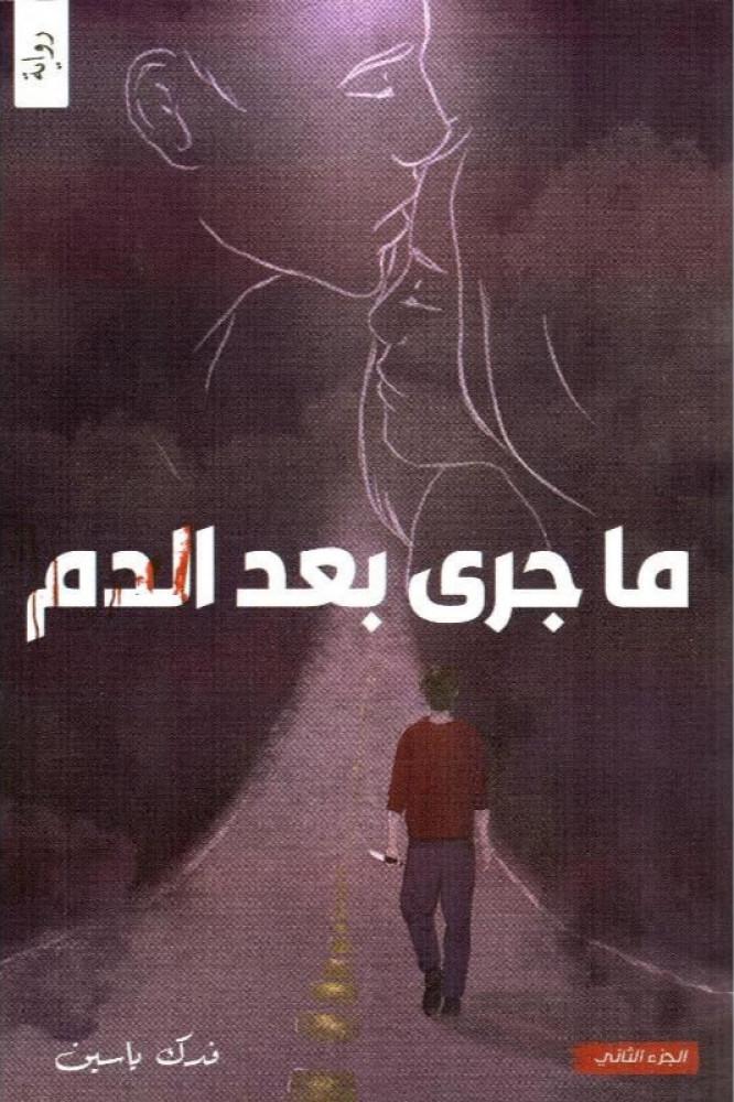 ما جرى بعد الدم - فدك ياسين