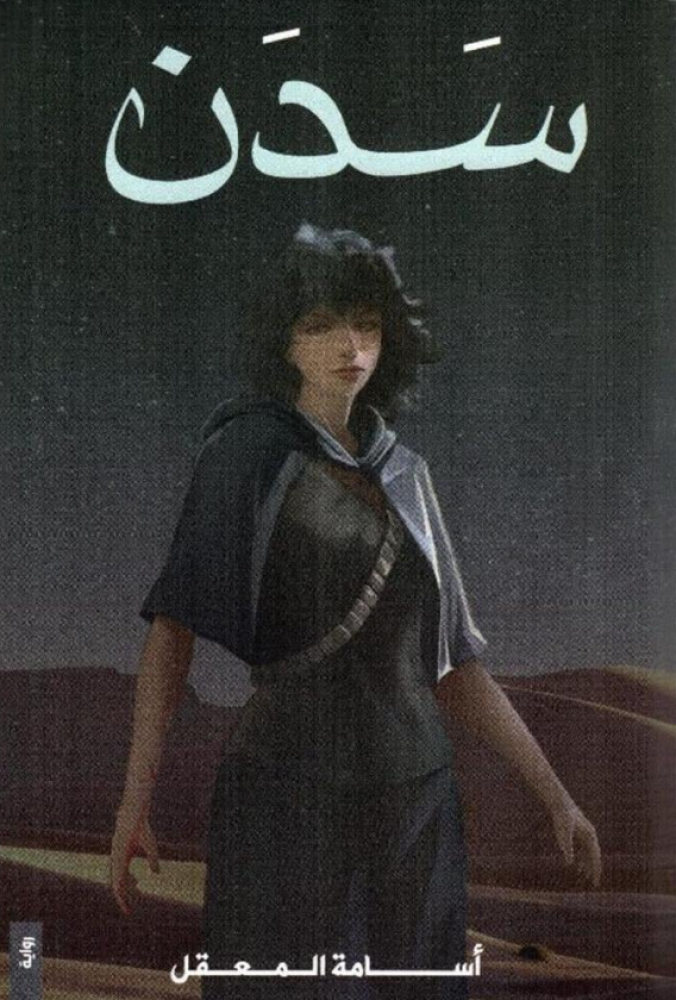 سدن