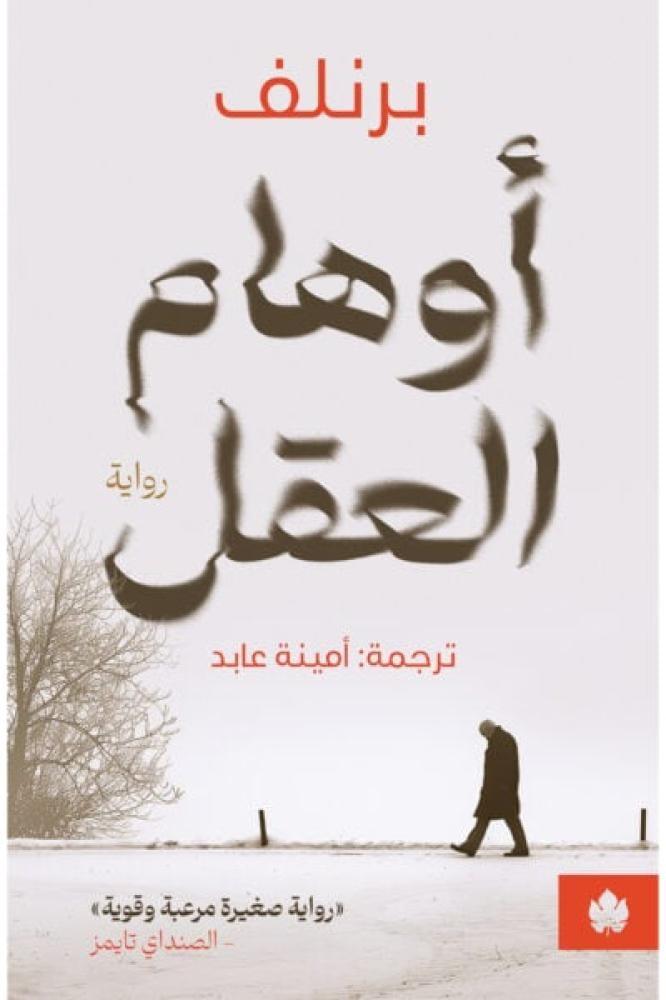 أوهام العقل