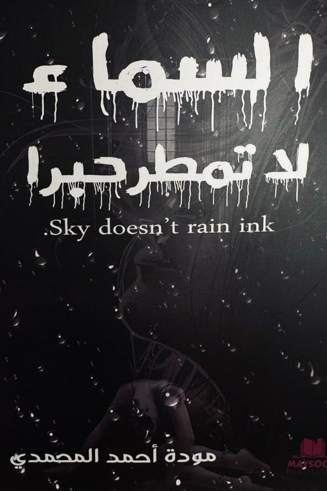 السماء لا تمطر حبرا