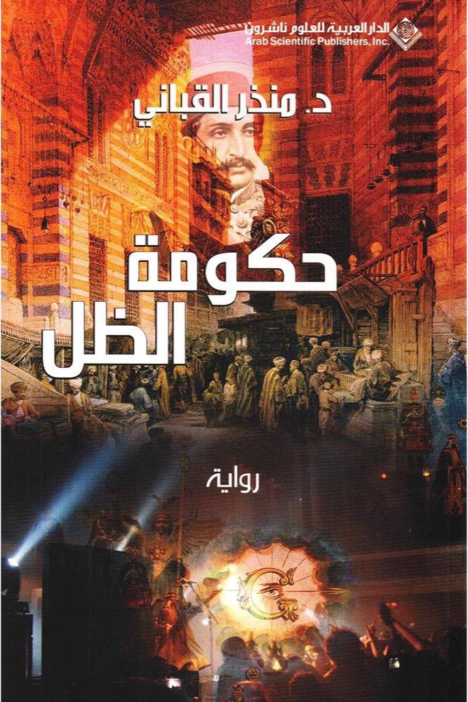 حكومة الظل للكاتب منذر القباني
