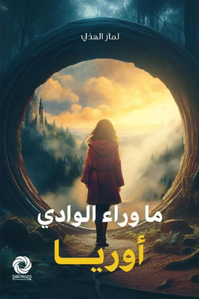 ما وراء الوادي أوريا