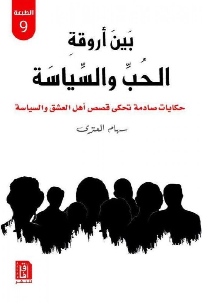 بين أروقة الحب والسياسة